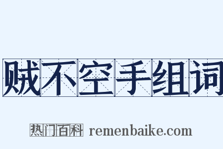 贼不空手组词是什么意思的图片